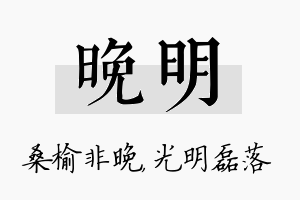 晚明名字的寓意及含义