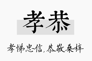 孝恭名字的寓意及含义