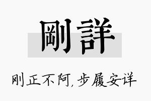 刚详名字的寓意及含义