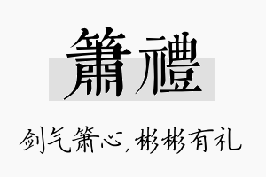 箫礼名字的寓意及含义