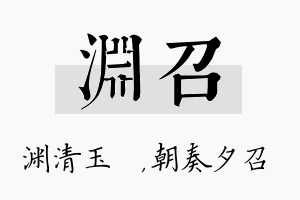 渊召名字的寓意及含义