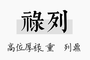 禄列名字的寓意及含义