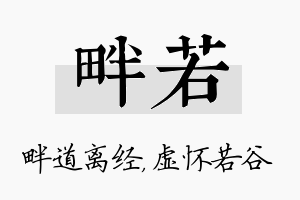 畔若名字的寓意及含义