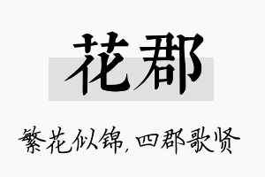 花郡名字的寓意及含义