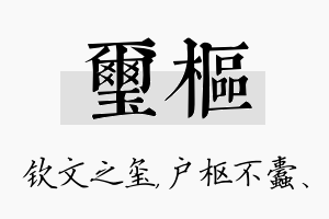 玺枢名字的寓意及含义