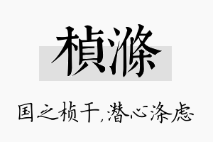 桢涤名字的寓意及含义