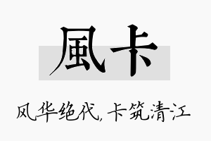 风卡名字的寓意及含义