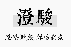 澄骏名字的寓意及含义