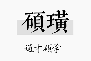 硕璜名字的寓意及含义