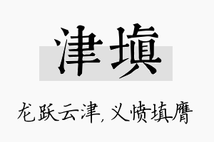 津填名字的寓意及含义