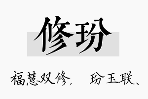 修玢名字的寓意及含义