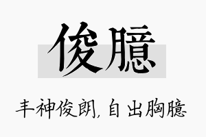 俊臆名字的寓意及含义