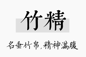 竹精名字的寓意及含义