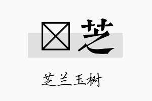 榀芝名字的寓意及含义