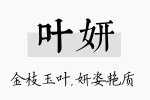 叶妍名字的寓意及含义