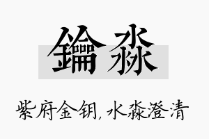 钥淼名字的寓意及含义