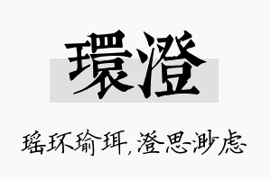 环澄名字的寓意及含义