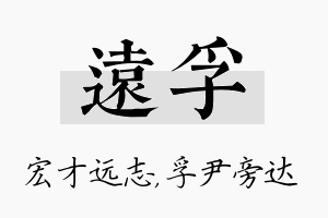 远孚名字的寓意及含义