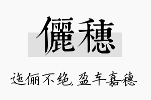 俪穗名字的寓意及含义