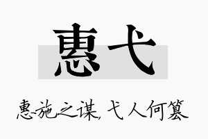 惠弋名字的寓意及含义