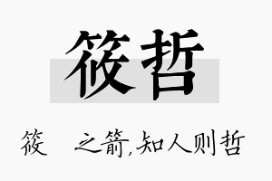 筱哲名字的寓意及含义