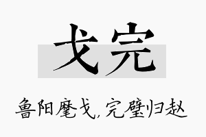 戈完名字的寓意及含义