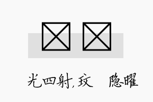 燚玟名字的寓意及含义