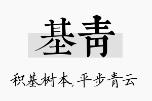 基青名字的寓意及含义