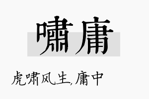 啸庸名字的寓意及含义