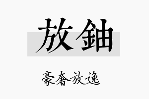 放铀名字的寓意及含义