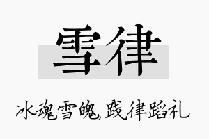 雪律名字的寓意及含义