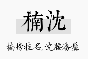 楠沈名字的寓意及含义