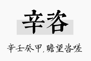 辛咨名字的寓意及含义