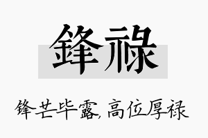 锋禄名字的寓意及含义