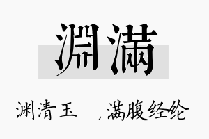 渊满名字的寓意及含义