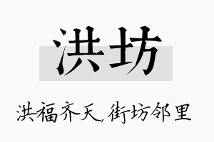 洪坊名字的寓意及含义