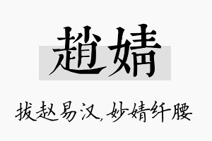 赵婧名字的寓意及含义