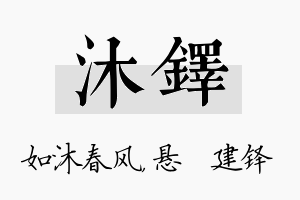 沐铎名字的寓意及含义