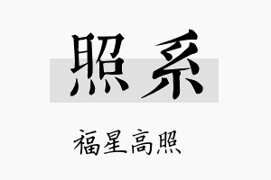 照系名字的寓意及含义