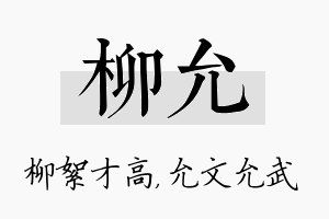 柳允名字的寓意及含义