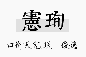 宪珣名字的寓意及含义