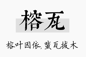 榕瓦名字的寓意及含义