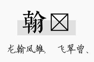 翰翾名字的寓意及含义