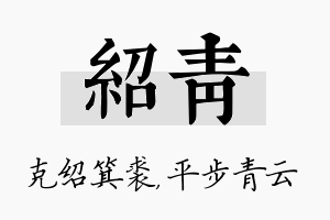 绍青名字的寓意及含义