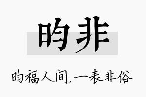 昀非名字的寓意及含义