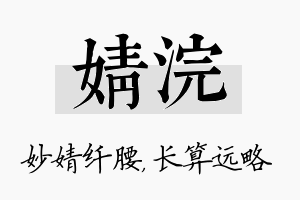 婧浣名字的寓意及含义