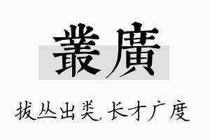 丛广名字的寓意及含义