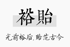 裕贻名字的寓意及含义