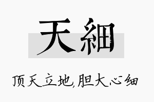 天细名字的寓意及含义