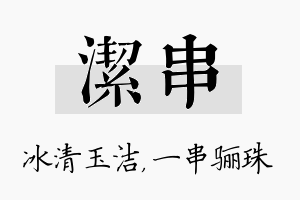 洁串名字的寓意及含义